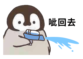 呲回去