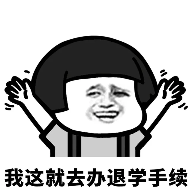 我这就去办退学手续（我这就去办退学手续）