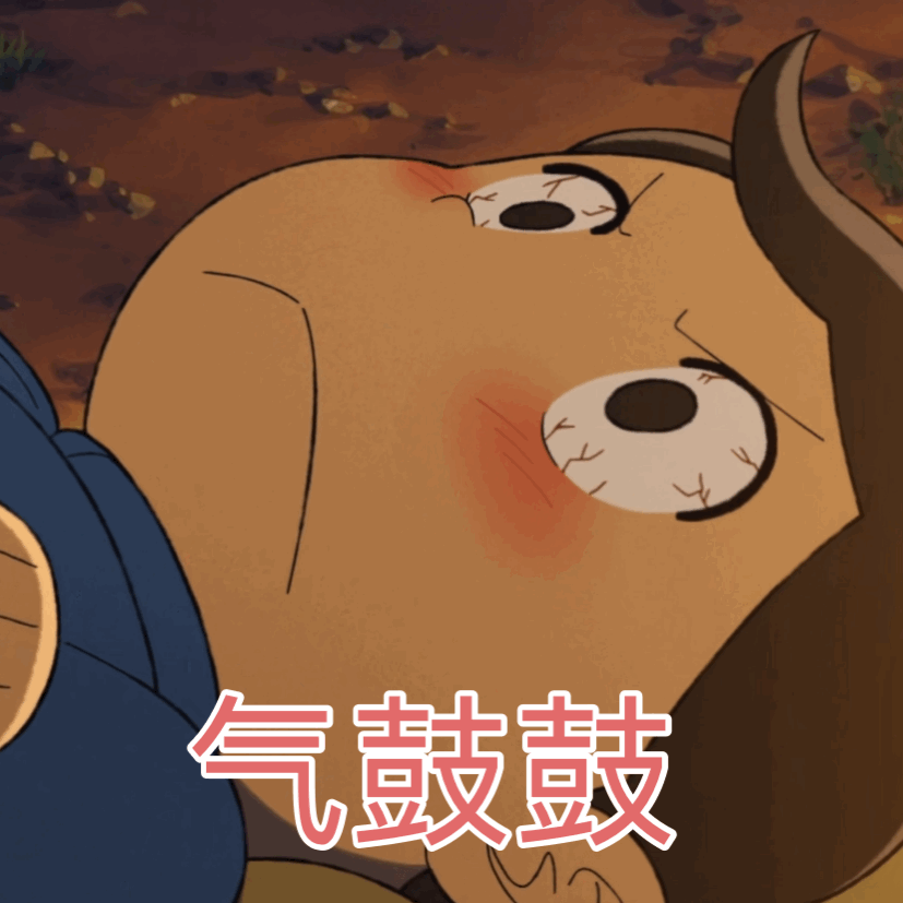 气鼓鼓（气鼓鼓）