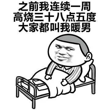 之前我连续一周高烧三十八点五度大家都叫我暖男