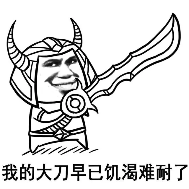 我的大刀早已饥渴难耐了（我的大刀早已饥渴难耐了）