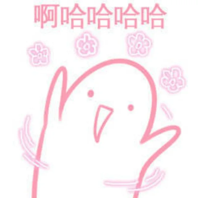 啊哈哈哈