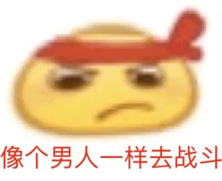 像个男人一样去战斗