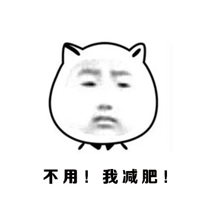 不用！我减肥！（不用！我减肥！）