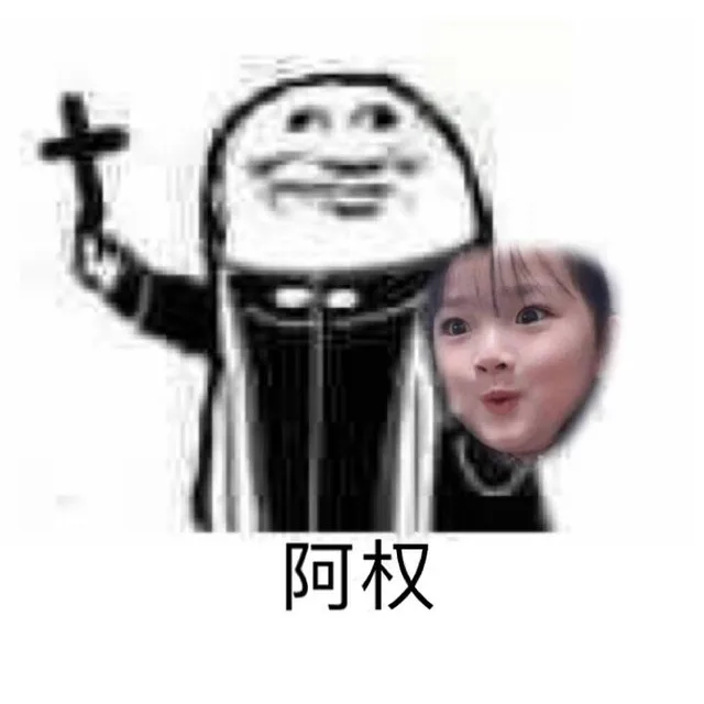 阿权权律二（阿权权律二）