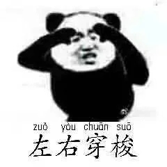 左右穿梭（左右穿梭）