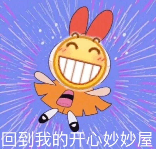 回到我的开心妙妙屋
