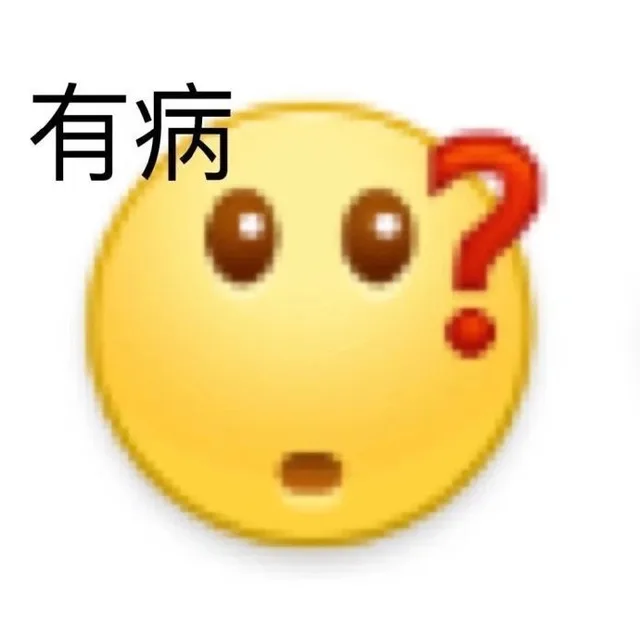 有病（有病）