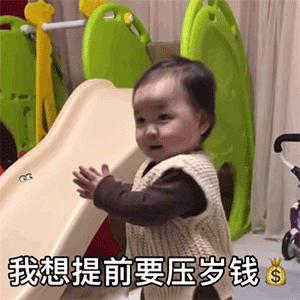 萌娃黄夏温haon新年压岁钱动图