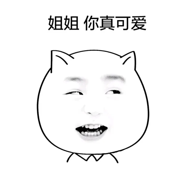 姐姐 你真可爱