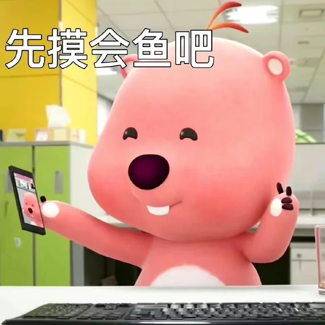 先摸会鱼吧（先摸会鱼吧）