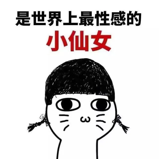 是世界上最性感的小仙女