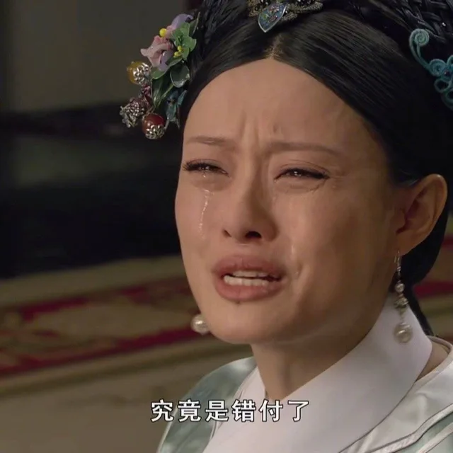究竟是错付了
