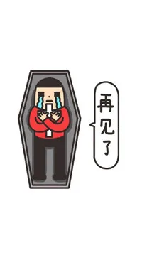 再见了？