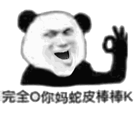 完全 o 你妈蛇皮棒棒 k