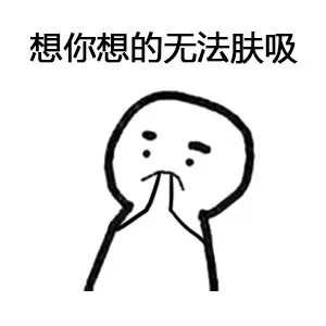 想你想的无法肤吸