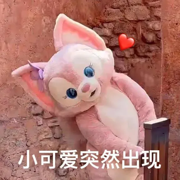小可爱突然出现