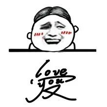 爱 love