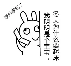 妖妖零吗？我明明是个宝宝，冬天为什么要起床