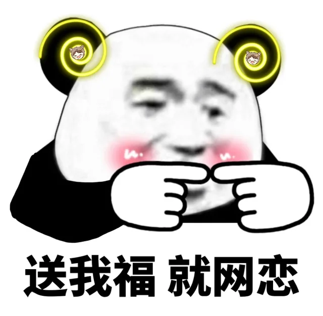 送我福就网恋