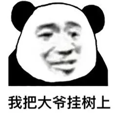 我把大爷挂树上