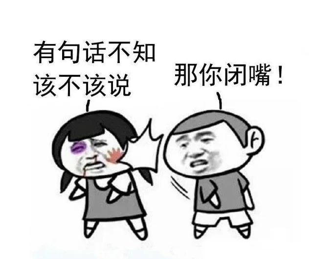 有句话不知该不该说，那你闭嘴！（有句话不知该不该说，那你闭嘴！）