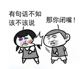 有句话不知该不该说，那你闭嘴！