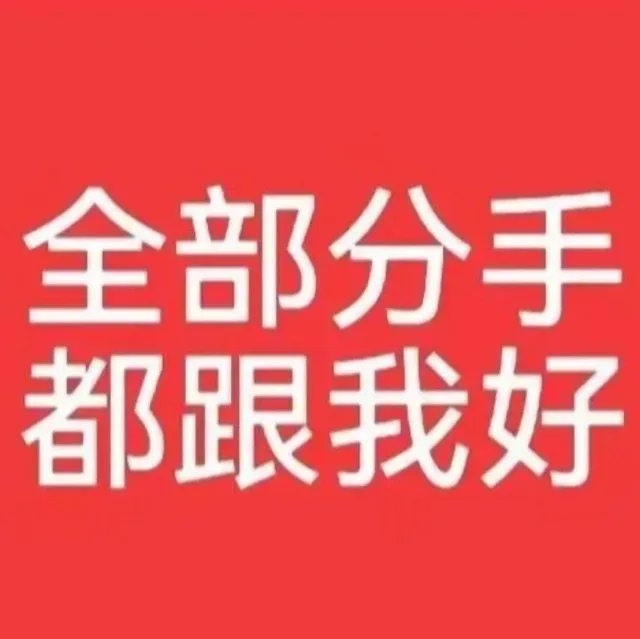 全部分手都跟我好（全部分手都跟我好）