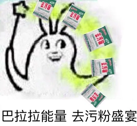 巴拉拉能量，去污粉盛宴（巴拉拉能量，去污粉盛宴）