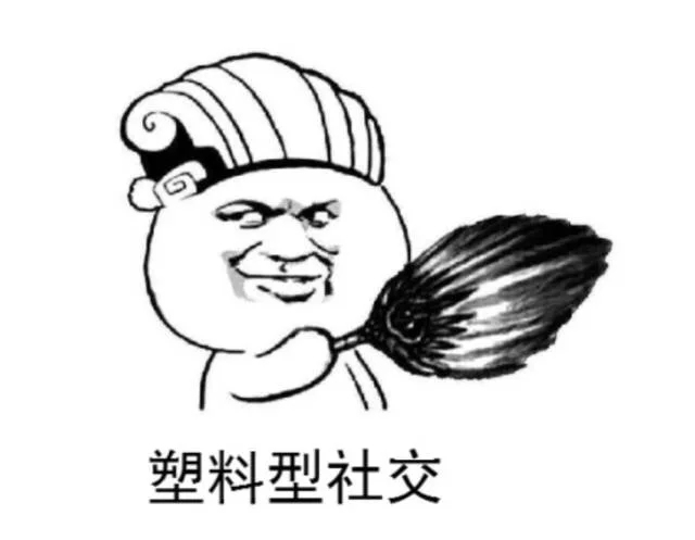 塑料型社交（塑料型社交）