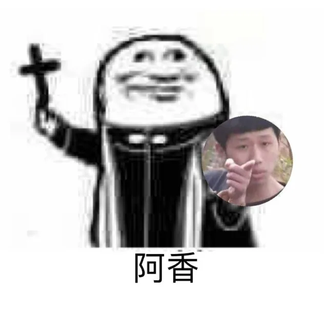 阿香真香啊王境泽（阿香真香啊王境泽）