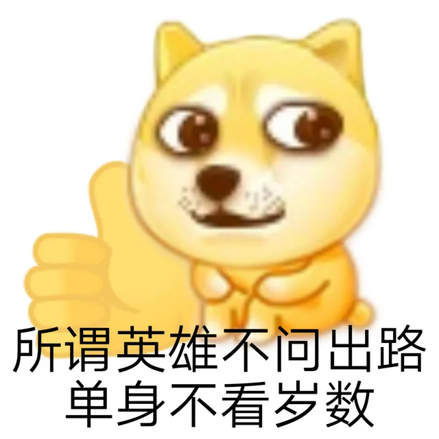 所谓英雄不问出路单身不看岁数（所谓英雄不问出路单身不看岁数）