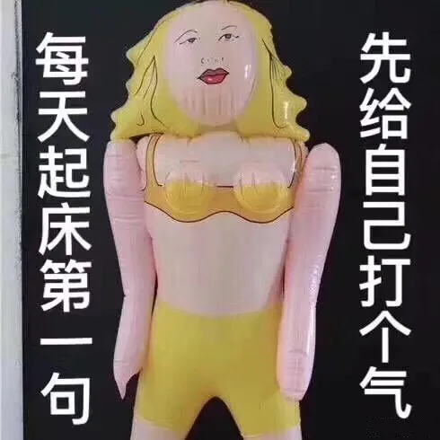 每天起床第一句，先给自己打个气（充气娃娃）（每天起床第一句，先给自己打个气（充气娃娃））