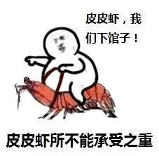 皮皮虾，我们下馆子！皮皮虾所不能承受之重