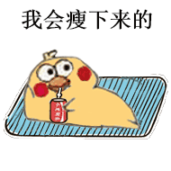 我会瘦下来的