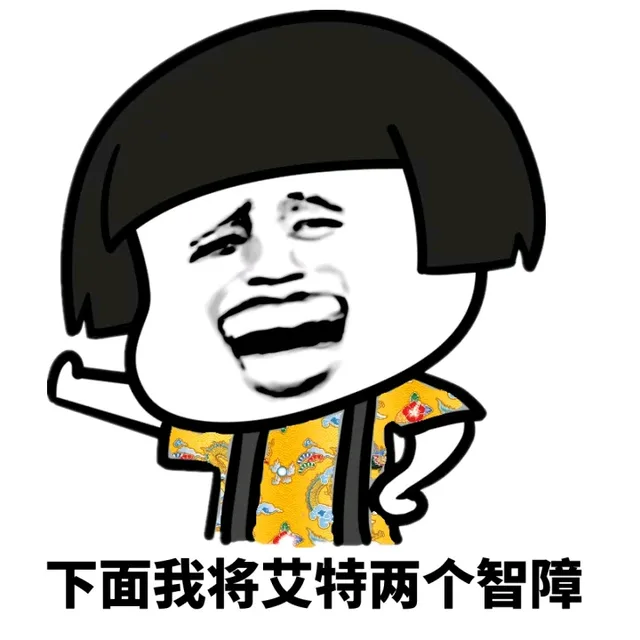 下面我将艾特两个智障