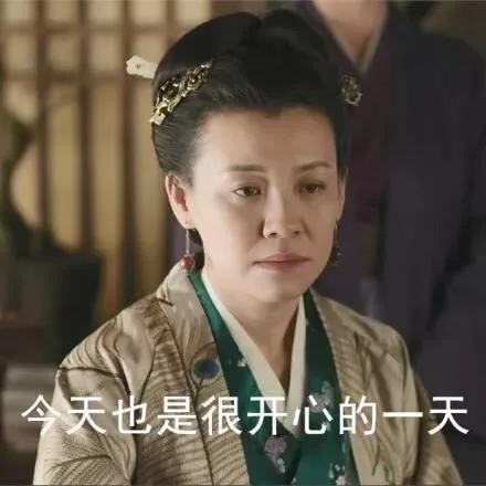 今天也是很开心的一天（今天也是很开心的一天）