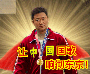 让中国国歌响彻东京!