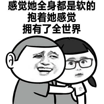 感觉她全身都是软的 抱着她感觉拥有了全世界（感觉她全身都是软的 抱着她感觉拥有了全世界）