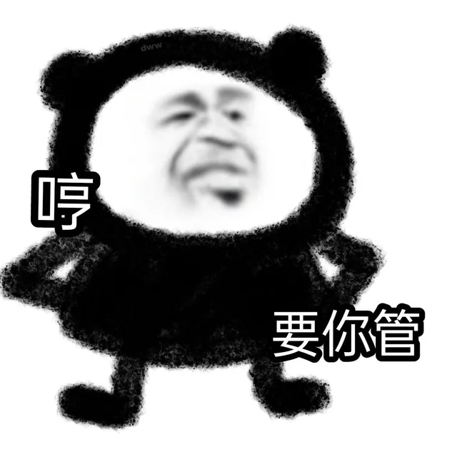 哼要你管