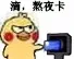 滴，熬夜卡（滴，熬夜卡）