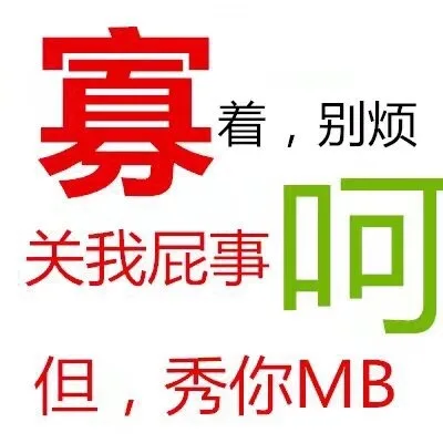 寡着,别烦关我屁事但,秀你MB（寡着,别烦关我屁事但,秀你MB）