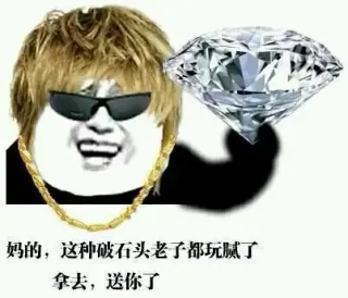 妈的，这种破石头老子都玩腻了，拿去，送你了