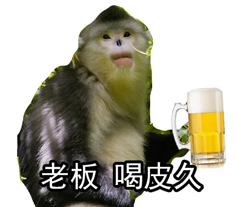老板喝皮