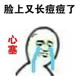 脸上又长痘痘了 心塞