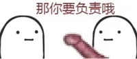 那你要负责哦