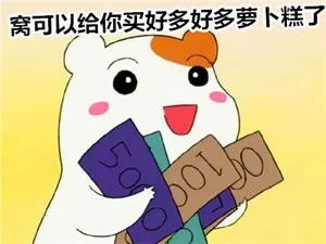 窝可以给你买好多好多萝卜糕了
