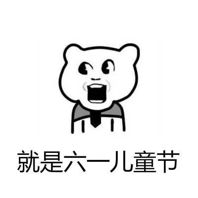 就是六一儿童节