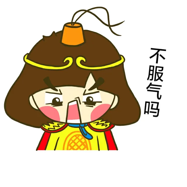 不服气吗？（不服气吗？）
