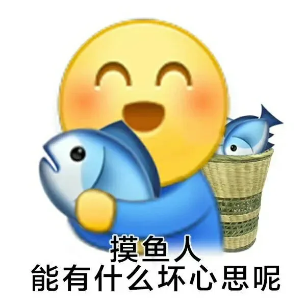 摸鱼人能有什么坏心思呢（摸鱼人能有什么坏心思呢）